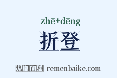 折登是什么意思的图片